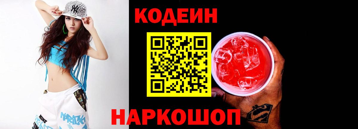 Кодеин Purple Drank Мытищи